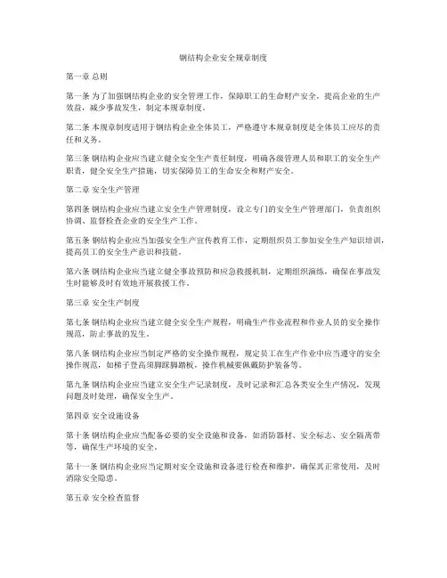 钢结构企业安全规章制度