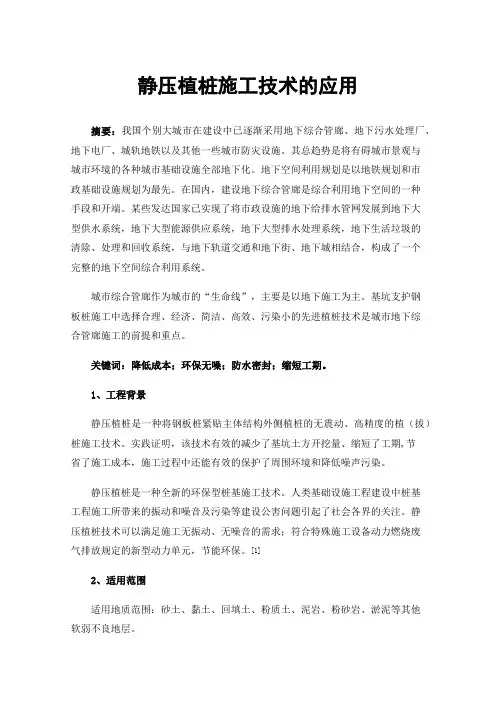 静压植桩施工技术的应用