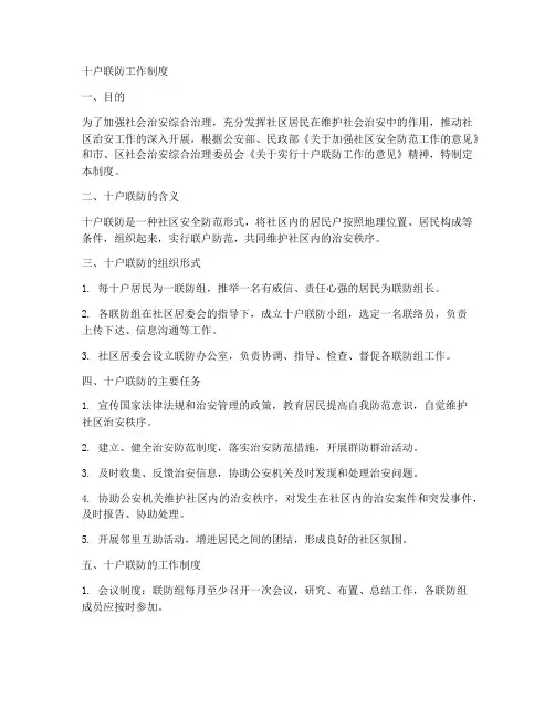 10户联防工作制度