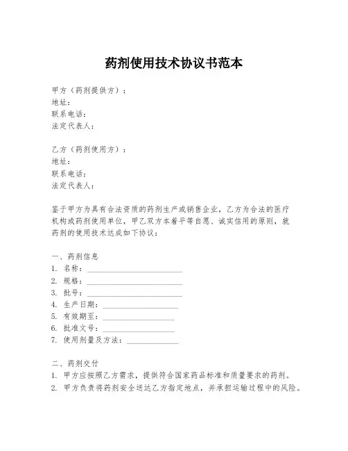 药剂使用技术协议书范本