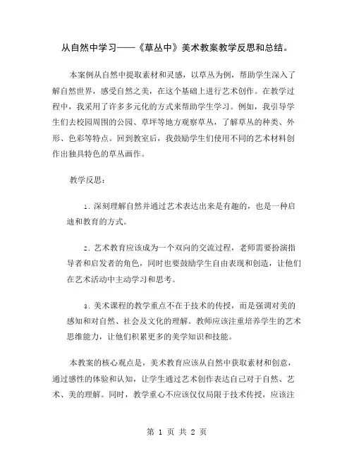 从自然中学习——《草丛中》美术教案教学反思和总结