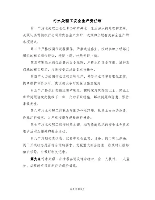 污水处理工安全生产责任制（5篇）
