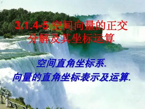空间向量正交分解及坐标表示