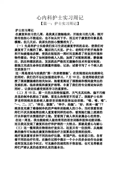 周记作文之心内科护士实习周记