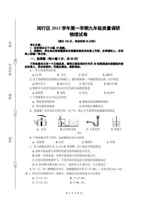 2014年1月上海市闵行区初三物理一模试题及答案