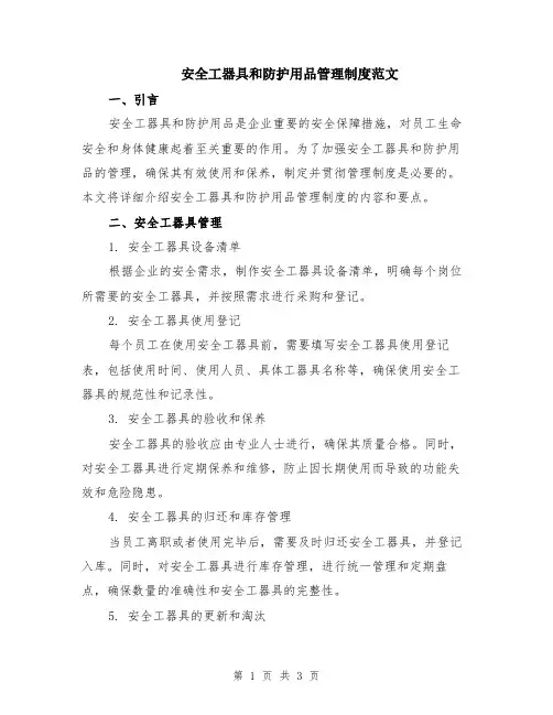 安全工器具和防护用品管理制度范文