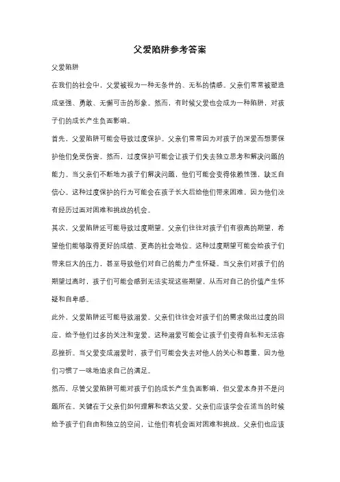 父爱陷阱参考答案