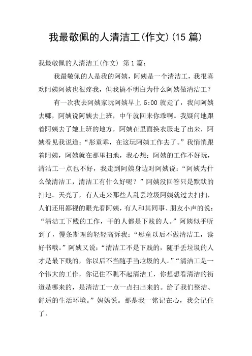 我最敬佩的人清洁工(作文)(15篇)