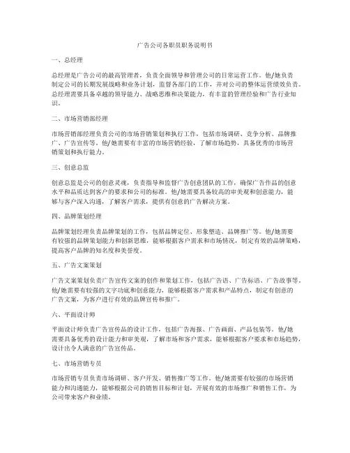广告公司各职员职务说明书