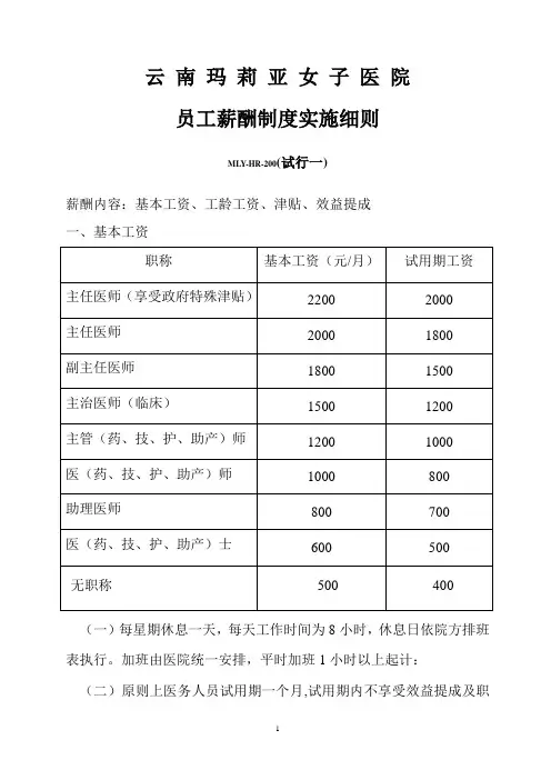 200云南玛莉亚女子医院员工薪酬制度实施细则