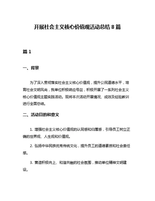 开展社会主义核心价值观活动总结8篇