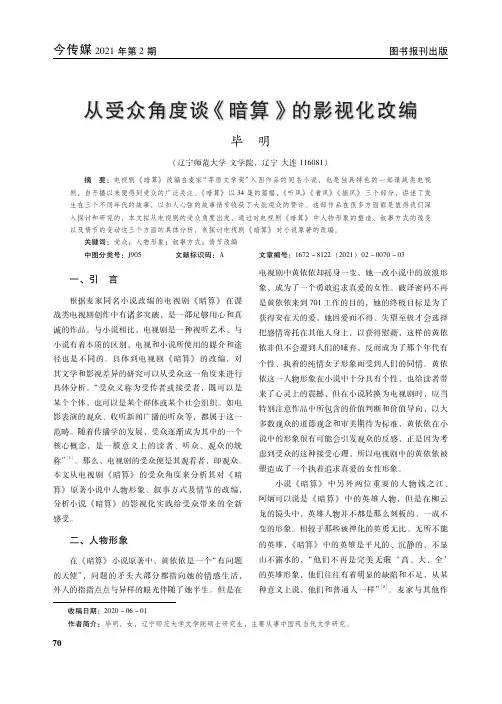 从受众角度谈《暗算》的影视化改编