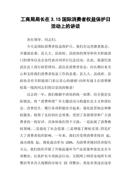 工商局局长在3.15国际消费者权益保护日活动上的讲话