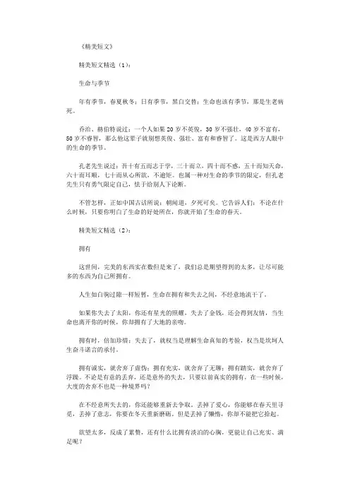 精美短文(精选80篇)_美文欣赏高质量版