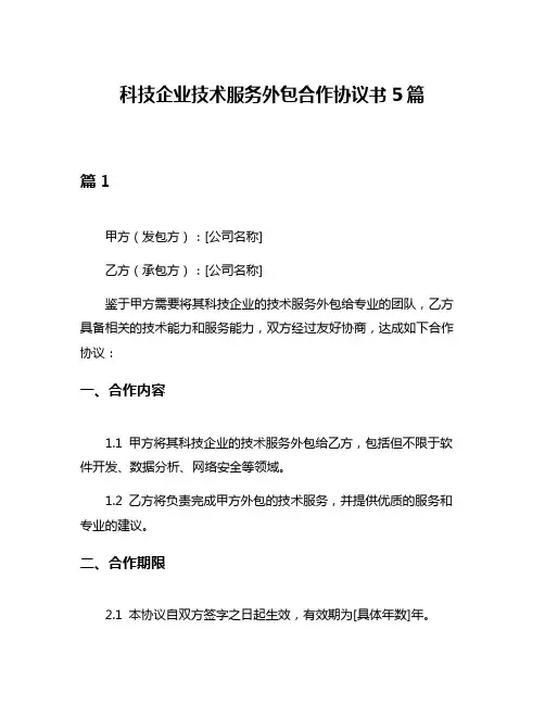 科技企业技术服务外包合作协议书5篇