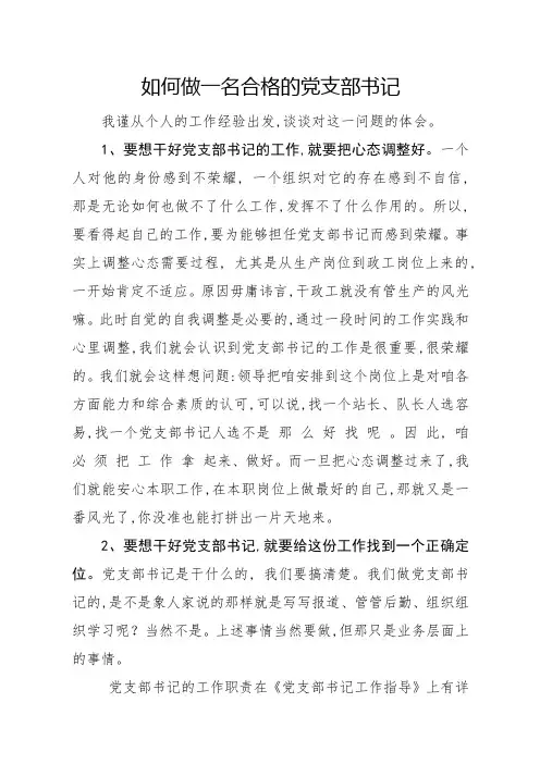如何做一名合格的党支部书记