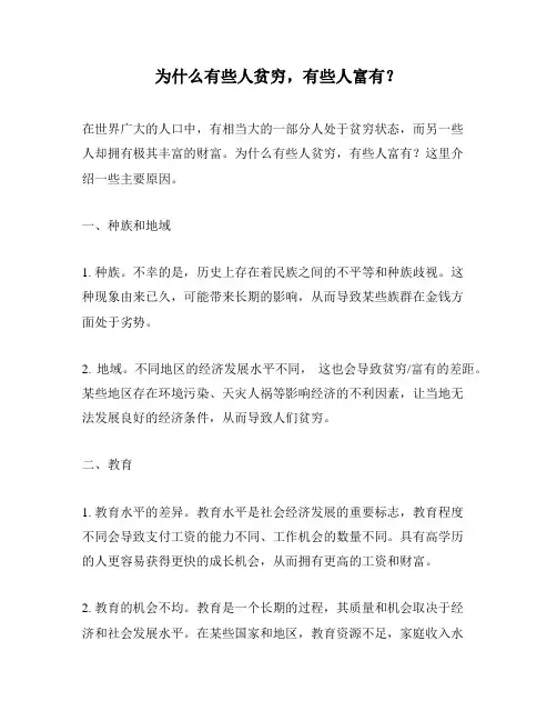 为什么有些人贫穷,有些人富有？
