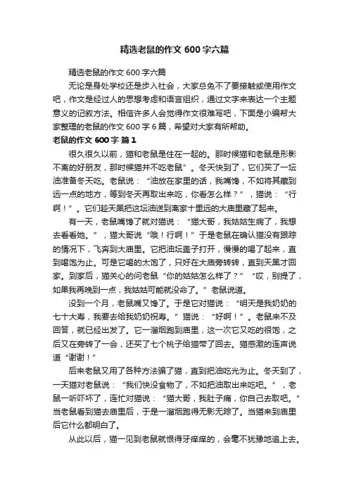 精选老鼠的作文600字六篇
