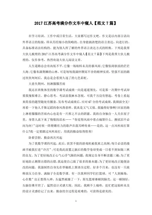 精选江苏高考满分作文车中窥人(7篇)