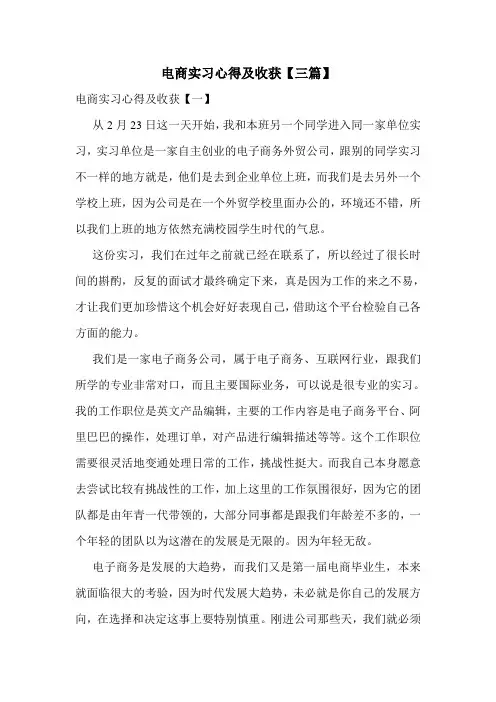 电商实习心得及收获【三篇】