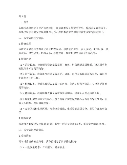 安全隐患排查整改统计(3篇)