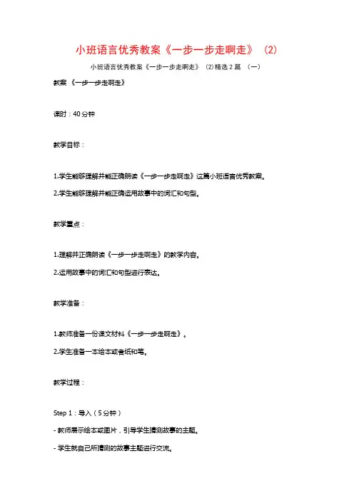 小班语言优秀教案《一步一步走啊走》2篇