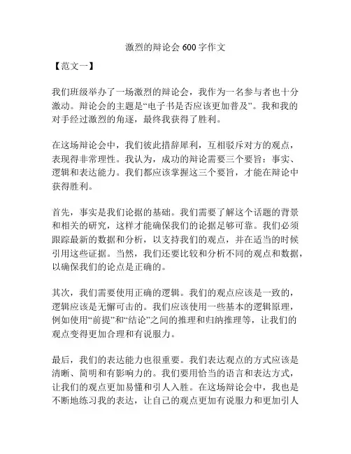 激烈的辩论会600字作文
