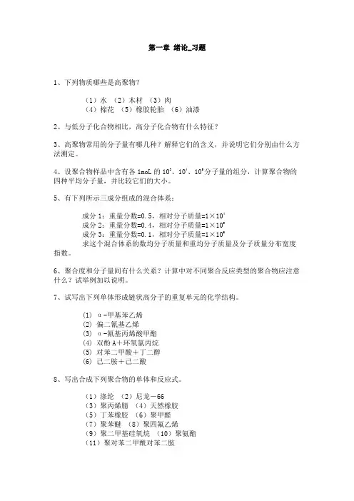 高分子化学_余木火_第一章 绪论习题