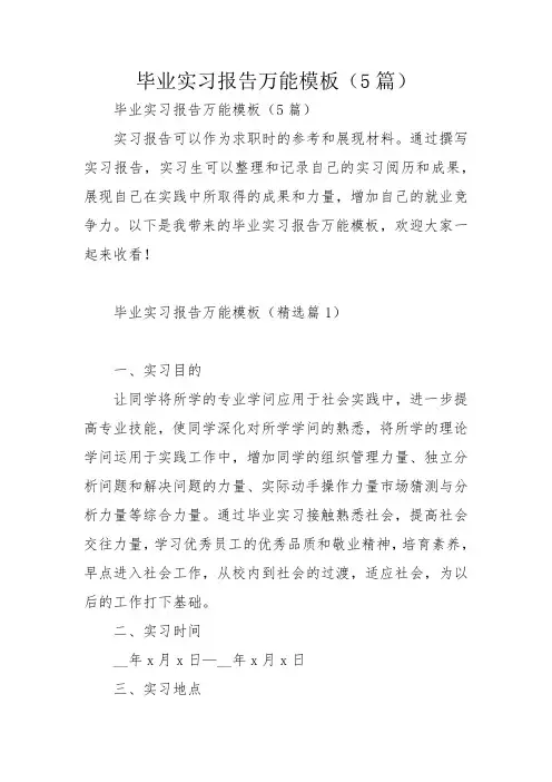 毕业实习报告万能模板(5篇)