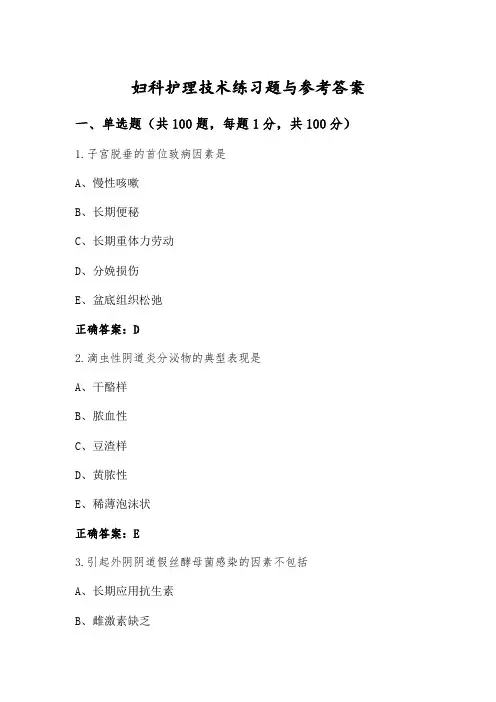 妇科护理技术练习题与参考答案