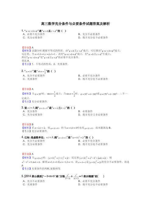 高三数学充分条件与必要条件试题答案及解析
