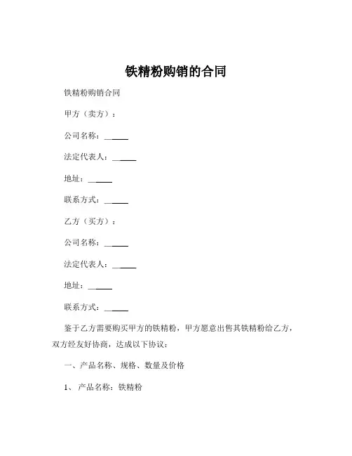 铁精粉购销的合同