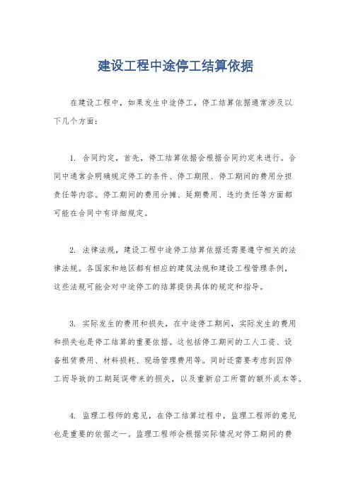 建设工程中途停工结算依据