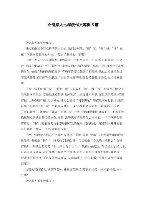 介绍家人七年级作文范例5篇