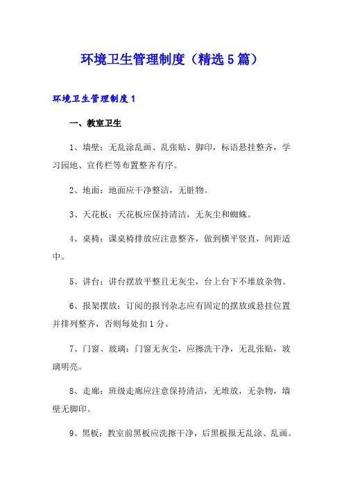 环境卫生管理制度(精选5篇)
