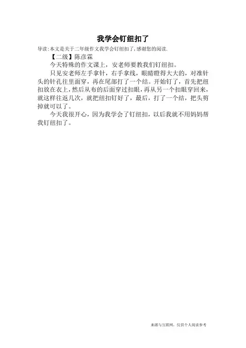我学会钉纽扣了_二年级作文