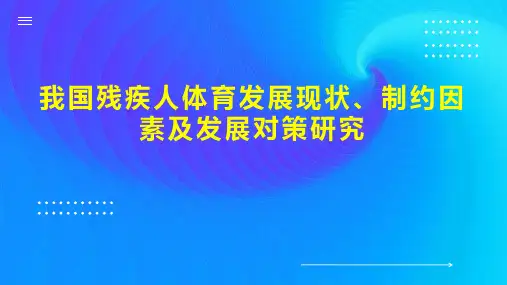 我国残疾人体育发展现状、制约因素及发展对策研究