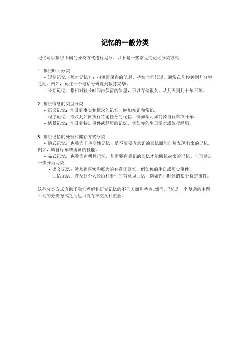 记忆的一般分类