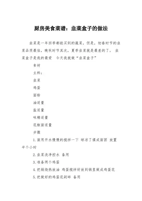 厨房美食菜谱：韭菜盒子的做法_3