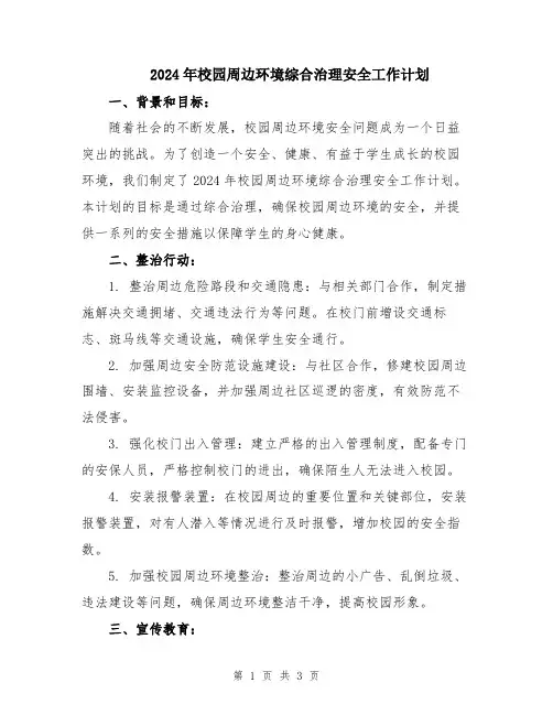 2024年校园周边环境综合治理安全工作计划