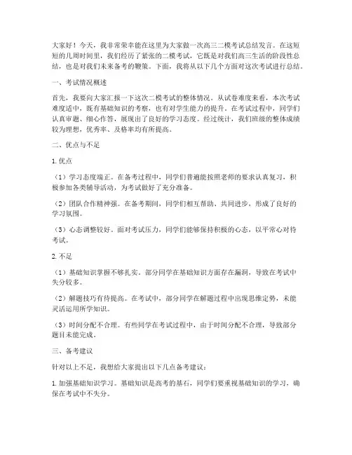 高三二模考试总结发言稿