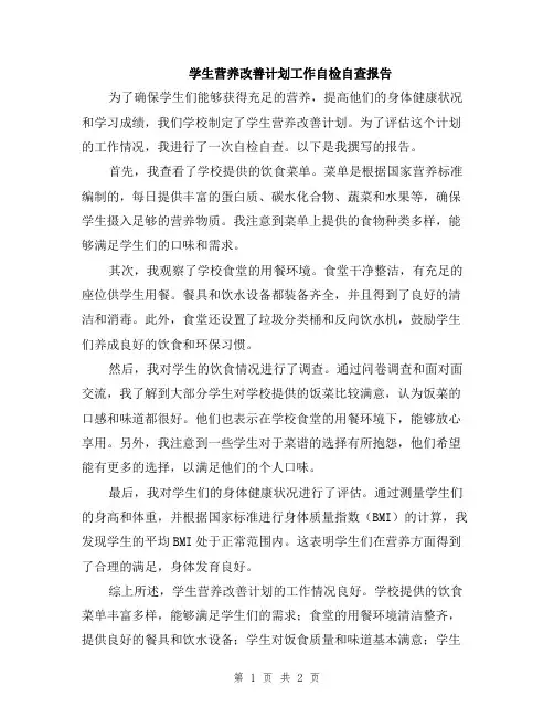 学生营养改善计划工作自检自查报告