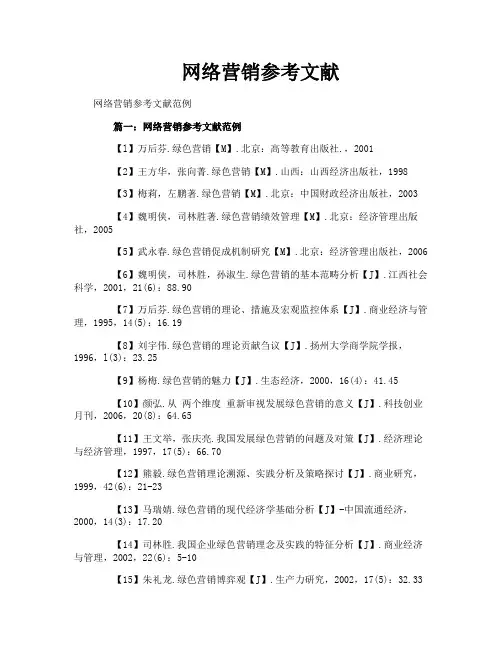 网络营销参考文献