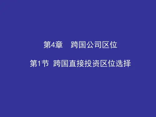 第4章第1节 跨国直接投资区位选择