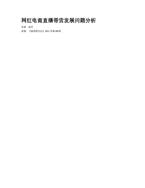 网红电商直播带货发展问题分析