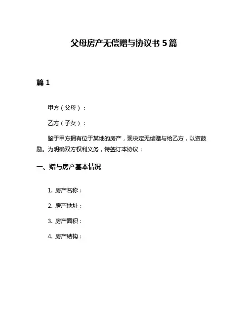 父母房产无偿赠与协议书5篇