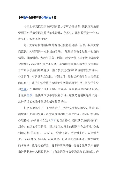 小学数学公开课听课心得体会3篇