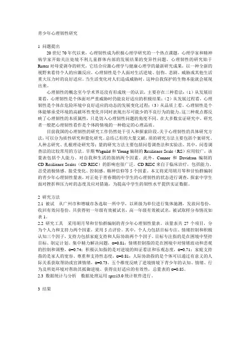 青少年心理韧性研究