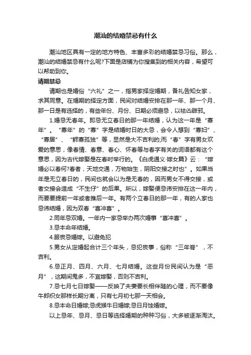 潮汕的结婚禁忌有什么