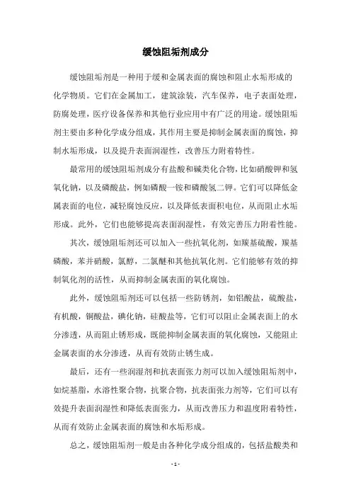 缓蚀阻垢剂成分